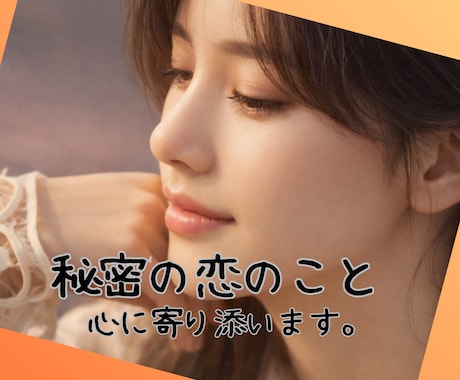 不倫＊心に秘めた恋の悩み受け止めます 罪悪感や不安などを抱えながらも人を好きになるということ イメージ1