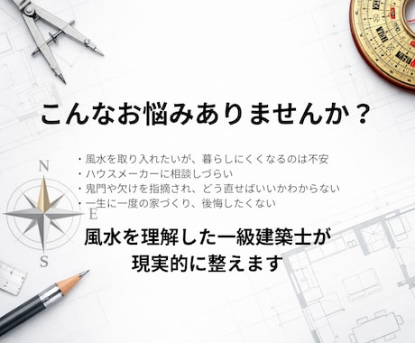 一級建築士｜運気と動線を整える間取り診断します 建築士が整える運気と動線、暮らしやすさと運気を両立します イメージ2