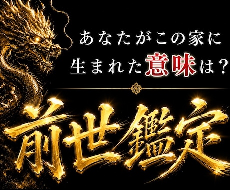 前世鑑定|あなたがこの家に生まれた意味を霊視します 守護霊・前世・霊能力の繋がりから、魂の使命を読み解きます イメージ1