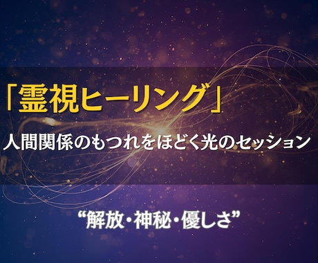 人間関係のもつれをほどき、霊視ヒーリングで癒します 言葉にできない関係の痛みを、霊視で解きほぐす癒しの時間を。 イメージ1