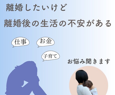 離婚を悩んでいる方相談のります 離婚していいのか先々の不安がある方、お話聞きます イメージ2