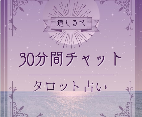 30分間チャットにてあなたのお悩み占います 30分以上も可能。迷いをほどき、前へ進むためのタロット鑑定 イメージ1