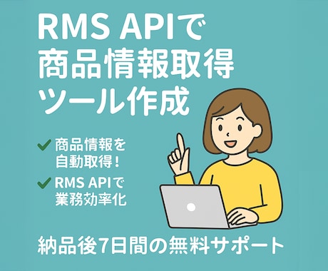 楽天RMS APIで商品情報取得ツールを作成します 商品情報を自動取得！RMS APIを使った業務効率化ツール イメージ1