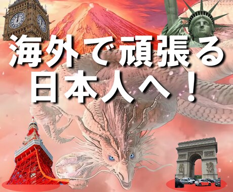 日本から龍神様のスピリチュアルなお言葉を伝えます 海外で頑張るあなたを母国日本から応援しています イメージ1