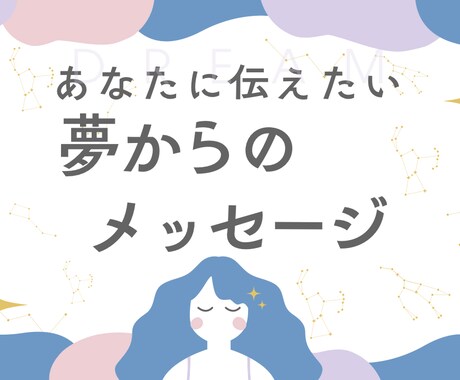 あなたが見た夢からのメッセージ伝えます 記憶に残る夢にはメッセージが込められてます。受け取りましょう イメージ1