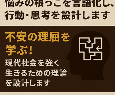 悩みの根っこを言語化し、行動思考を設計します 不安の理屈を学ぶ！現代社会を強く生きるための理論を設計します イメージ1
