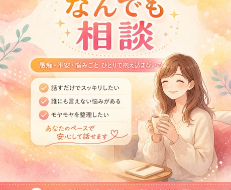 女性専用✵助けてを言えないあなたのお話し聞きます 雑談/お悩み相談/心身の健康問題/夫婦関係/コーチ資格保有 イメージ1