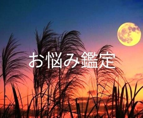 恋愛でのお悩み聞きます その悩み吐き出してみませんか？ イメージ1
