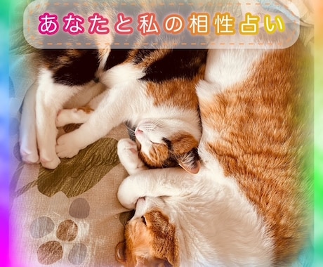あなたと私の相性占います 気になるあの人との相性をバッチリ！占います(*´ω`*) イメージ1