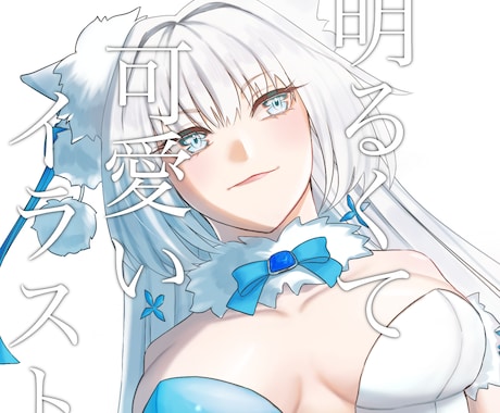 可愛くて明るい雰囲気のイラスト作成します ★追加料金なしのシンプルなプランです！※背景なし、商用不可 イメージ1