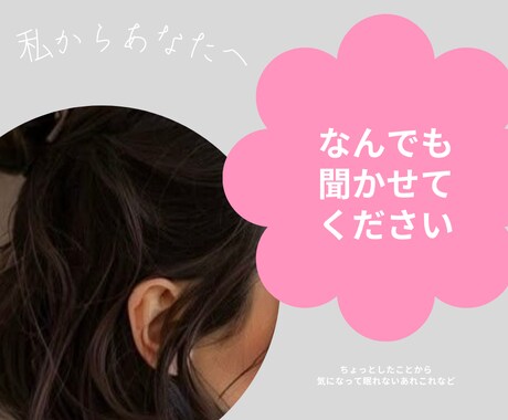 あなたの心をスッキリさせていただきます 1分から長時間でも、なんでもOK♪ イメージ1