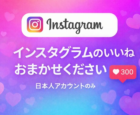 インスタ　日本人いいね300増加　拡散します 振分OK /日本人いいね300/最安値 イメージ1