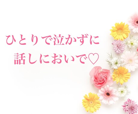 最長1ヶ月♡ 恋愛のモヤモヤ、お話し聞きます あなたとお相手の心を読んで、心が軽くなるアドバイス♪ イメージ1