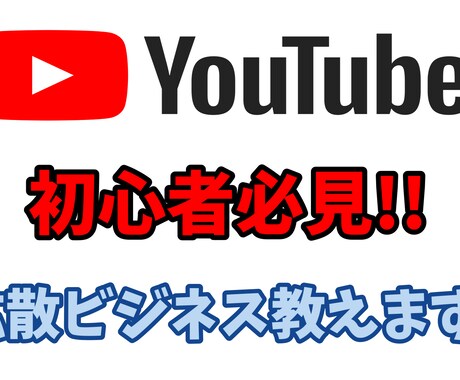 初心者で大丈夫！youtube拡散ビジネス教えます 自宅でも簡単に稼げる！低予算副業！ イメージ1