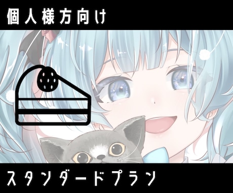 個人向け｜スタンダード制作します 差分・小物対応の標準プランです！3プランで迷ったらこれ！ イメージ1