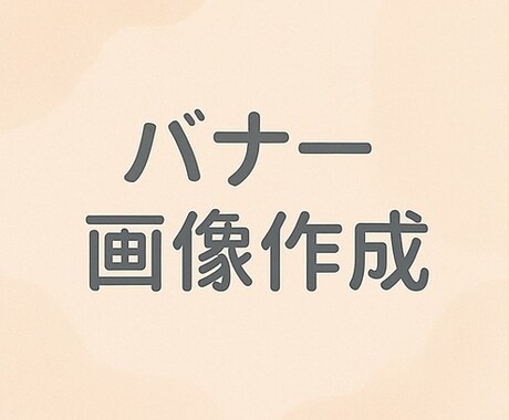 SNS・ブログ用バナー画像をCanvaで作成します 「やさしい世界観をあなたのSNSに」 イメージ1