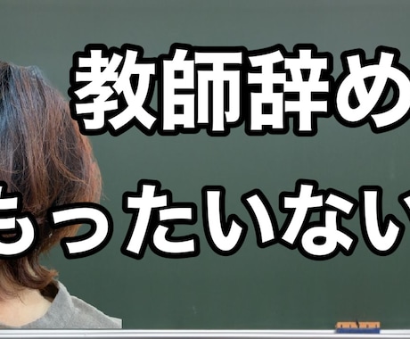 教師辞める？続ける？元教師がこっそり相談のります 教師を辞めるか続けるか悩んだからこそわかります✨ イメージ2