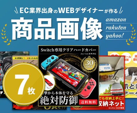 デザイナーが他店より質の高いEC商品画像を作ります ランキング1位獲得実績多数！EC業界出身のWEBデザイナー！ イメージ1