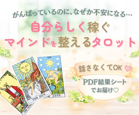 タロットで自分らしく稼ぐマインドを整えます 話さなくてもOK♡ 忙しくても受け取れる！行動指針タロット イメージ1