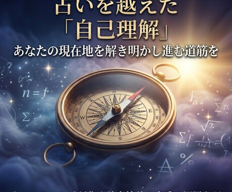 モヤモヤを言語化｜独自統計と直感で深層心理視ます 占いを越えた「自己理解」あなたの現在地を解き明かし進む道筋を イメージ1