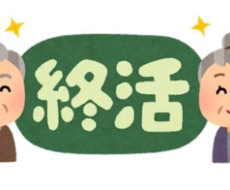 老後の「かかりつけ相談士」承ります 終活、相続、年金の不安をフォローいたします！ イメージ1