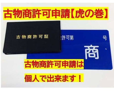 古物商許可申請に必要な【虎の巻セット】を販売します 個人で許可証を申請するゼロからの知識の全て イメージ1