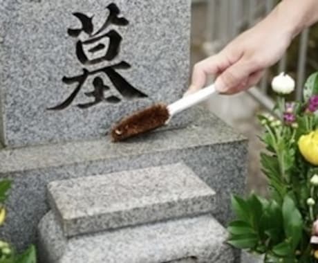 福岡県全域対応墓石クリーニングいたします 今の時代だからこそお客様に代わりお墓をキレイにお守りします。 イメージ2