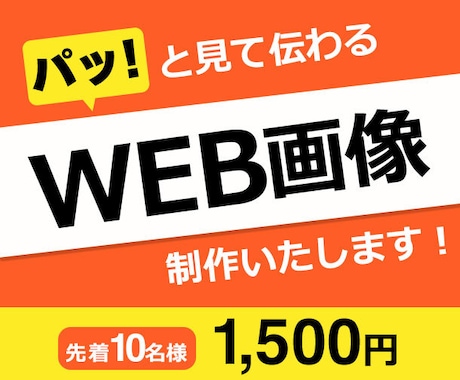 先着10名様限定！WEB画像制作します 思わず押したくなるWEB画像を制作いたします！ イメージ1