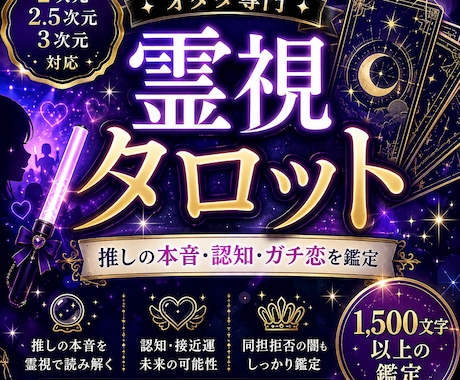 霊視タロットで推しの本音とリアコの未来占います 2次元から3次元まで対応！認知・接近運・同担拒否の闇も霊視 イメージ1