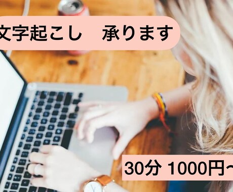 動画・講演・音声の文字起こしをします 30分1000円からです。基本的に土日に作業します。 イメージ1
