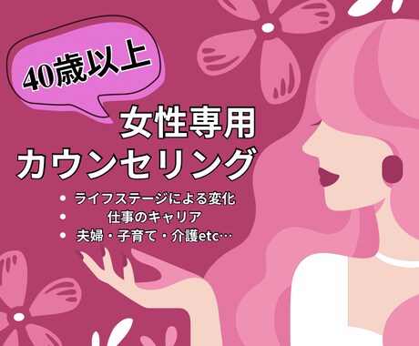 40歳以上女性専用✨その悩み丸っと受け止めます 焦り／憂鬱／漠然とした不安／心身の変化／環境の変化／戸惑い イメージ1