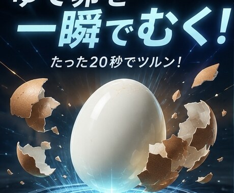 冷蔵保存で誰でも20秒でむけるゆで卵レシピ教えます イメージ1