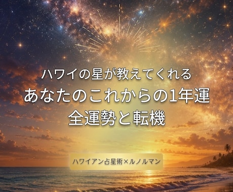運勢迷子を卒業！占星術とルノルマンで契機を占います ただ当てるだけじゃない！魂の開運アクションを丁寧に並走します イメージ1