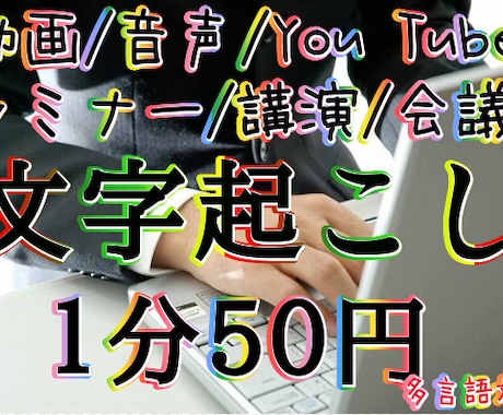 動画や音声のデータをワードやテキストに文章化します 動画や音声のデータを１分５０円でテキスト形式で文章化 イメージ1