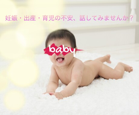 妊娠、産後、子育ての不安や悩みをお聞きします 2歳の男の子ママ看護師がなんでもお話しお聞きします イメージ1