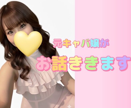 元キャバ嬢があなたの話を聞きます 電話でお話しましょう！なんでもOK♡1分でも♡ イメージ1
