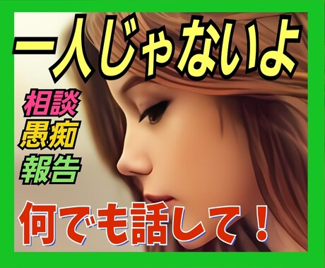 愚痴・雑談・なんでもトップシークレットで対応します あなただけの秘密の話場所、男女問わずぶっちゃけましょ イメージ1