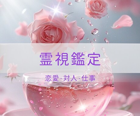 霊感・霊視で心の曇りを優しく晴らします 生年月日不要で悩みを解消☆心を癒し整えます イメージ1