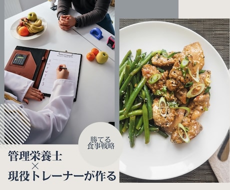 管理栄養士×現役トレーナーが勝てる食事戦略作ります 初回限定モニター価格♪ 8,000円→5,000円 イメージ1
