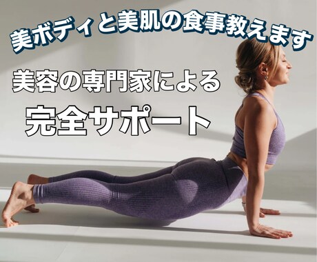 現役エステティシャンが1ヶ月集中サポートします 今までで一番最高な自分に！個別ダイエットプログラム イメージ1