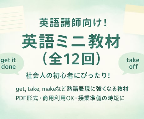 英語講師向け！英語レッスン教材をお渡しします 全12回・商用利用OK！授業準備を時短できます（初心者向け） イメージ1