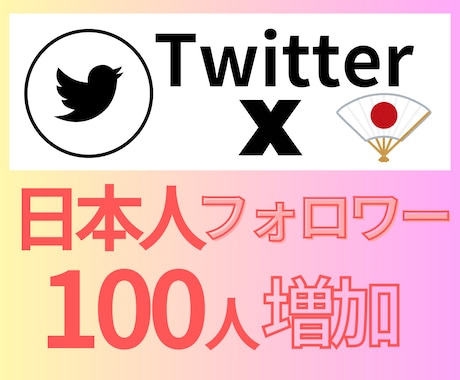 X 生きてる日本人フォロワー100人増やします 直近アクティブの高品質日本人アカウントで自然な見栄え◎ イメージ2