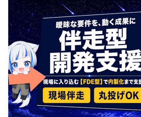 顧客伴走型（FDE）開発体制の導入を支援します イメージ1