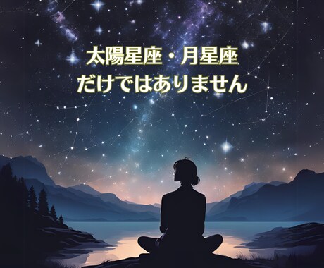 西洋占星術であなたを深掘りします 星が描く地図があなたの可能性を照らします。 イメージ2