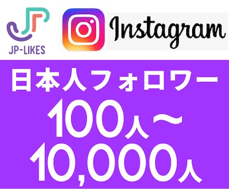 Instagram日本人フォロワー 増やします 100人~1万人 増えるよう宣伝し イメージ1