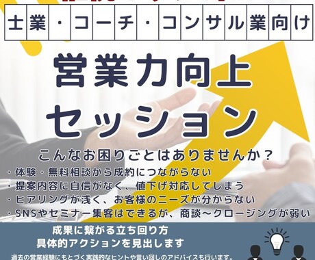 個人事業主向けの営業力向上 継続セッションをします 士業、コーチ、コンサル業向け営業力向上セッション イメージ1
