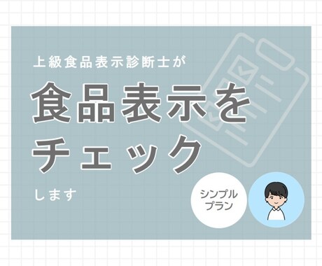 上級食品表示診断士が食品表示をチェックします ご用意いただくのは完成した食品表示のみ！ イメージ1