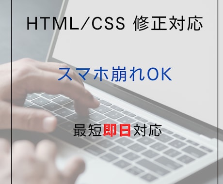 HTML/CSSの修正対応【スマホOK】します 崩れたデザインを素早く丁寧に修正します！ イメージ1