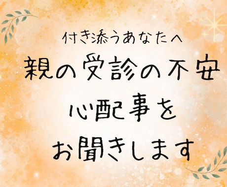 付き添うあなたへ｜受診の不安・心配事をお聞きします 親への心配事をやさしく整えます イメージ1