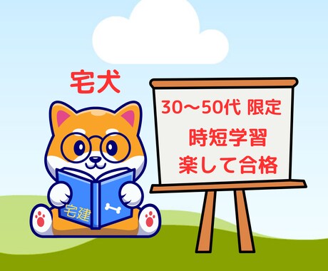 宅建試験合格   時短学習方法の指導をします 大学教員・副業宅建士が宅建合格法を伝授　30～50代限定 イメージ1